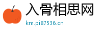 入骨相思网